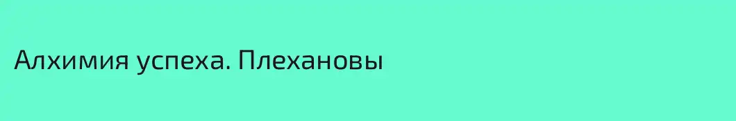 Алхимия успеха. Плехановы